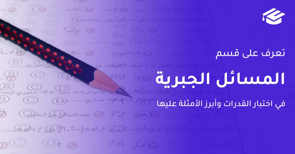 المسائل الجبرية في اختبار القدرات