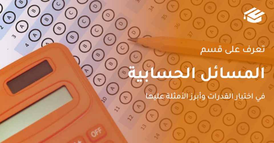 المسائل الحسابية في اختبار القدرات