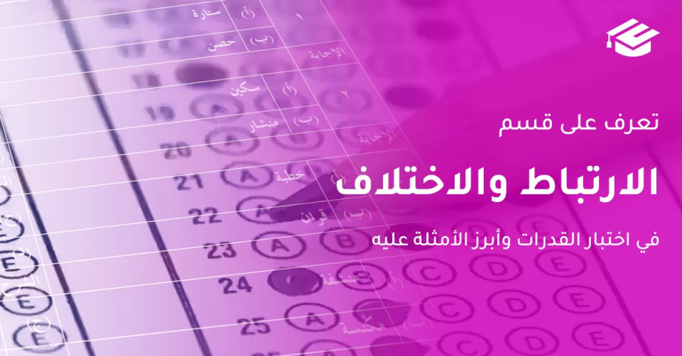 الارتباط والاختلاف في اختبار القدرات