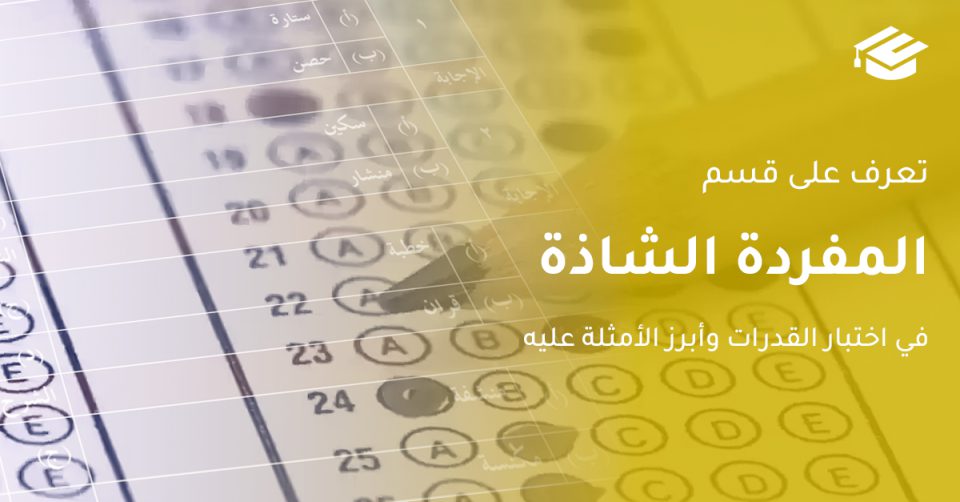المفردة الشاذة في اختبار القدرات