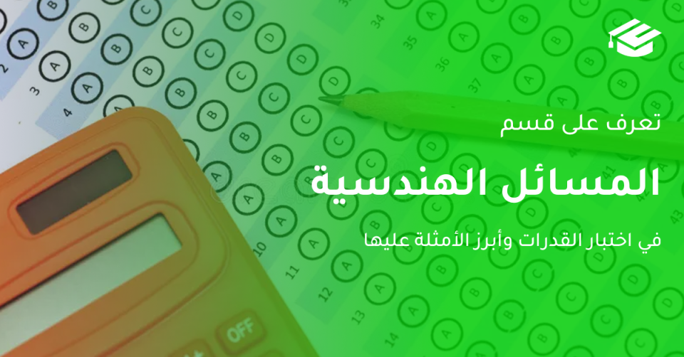المسائل الهندسية