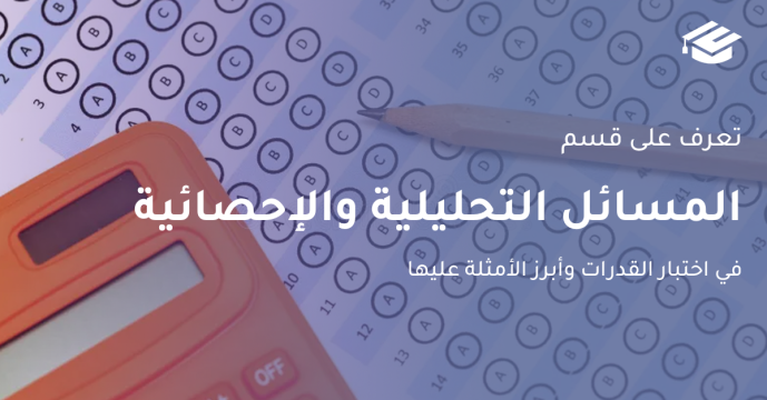 المسائل التحليلة والإحصائية